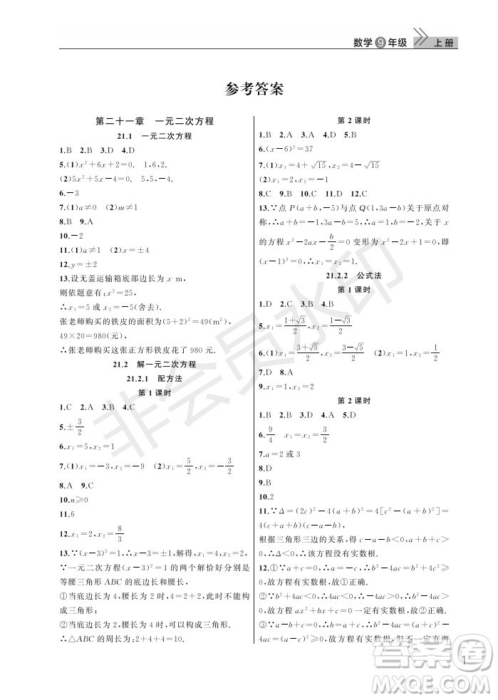 武漢出版社2022智慧學(xué)習(xí)天天向上課堂作業(yè)九年級(jí)數(shù)學(xué)上冊(cè)人教版答案