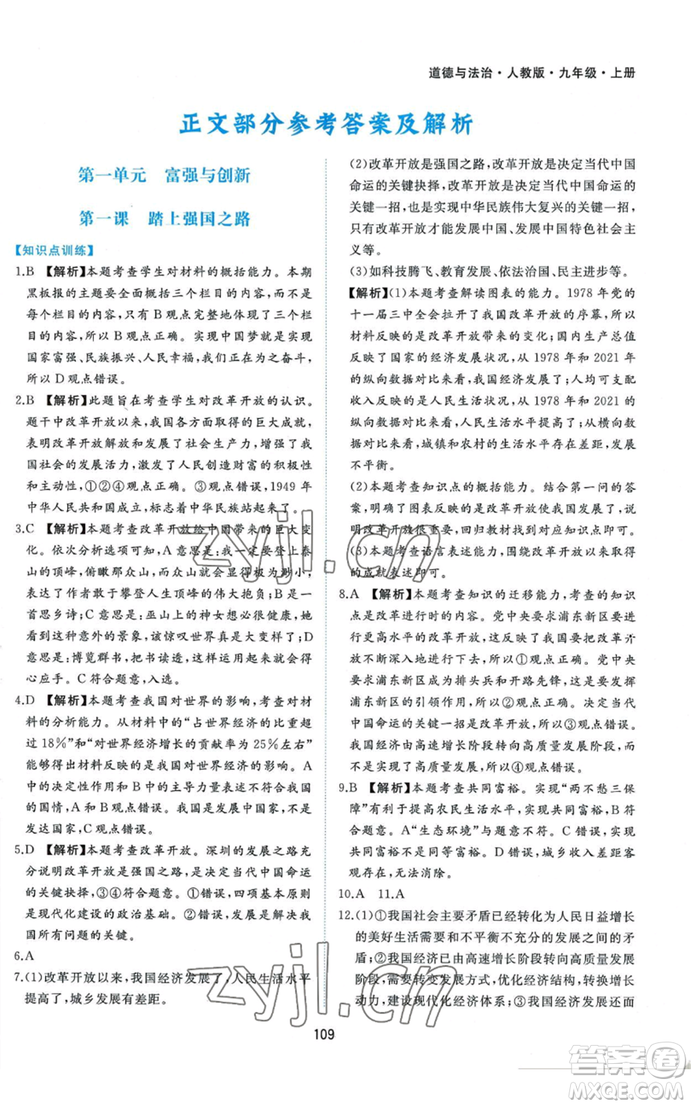 黃山書社2022新編基礎(chǔ)訓(xùn)練九年級(jí)上冊(cè)道德與法治人教版參考答案