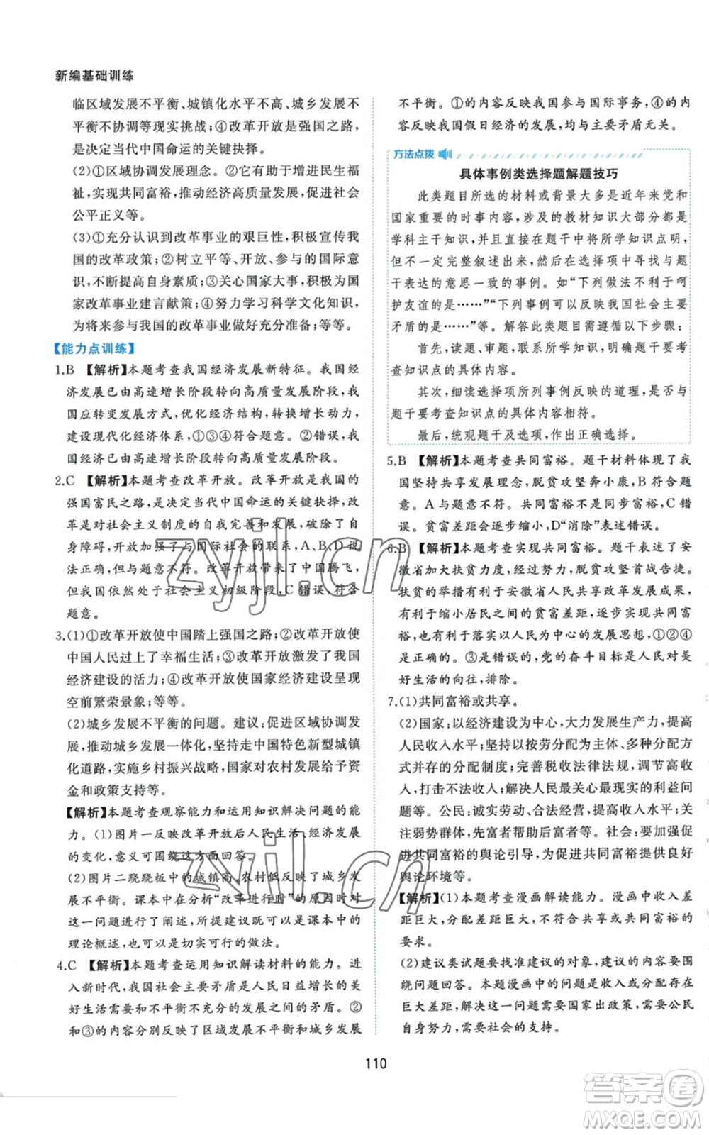 黃山書社2022新編基礎(chǔ)訓(xùn)練九年級(jí)上冊(cè)道德與法治人教版參考答案