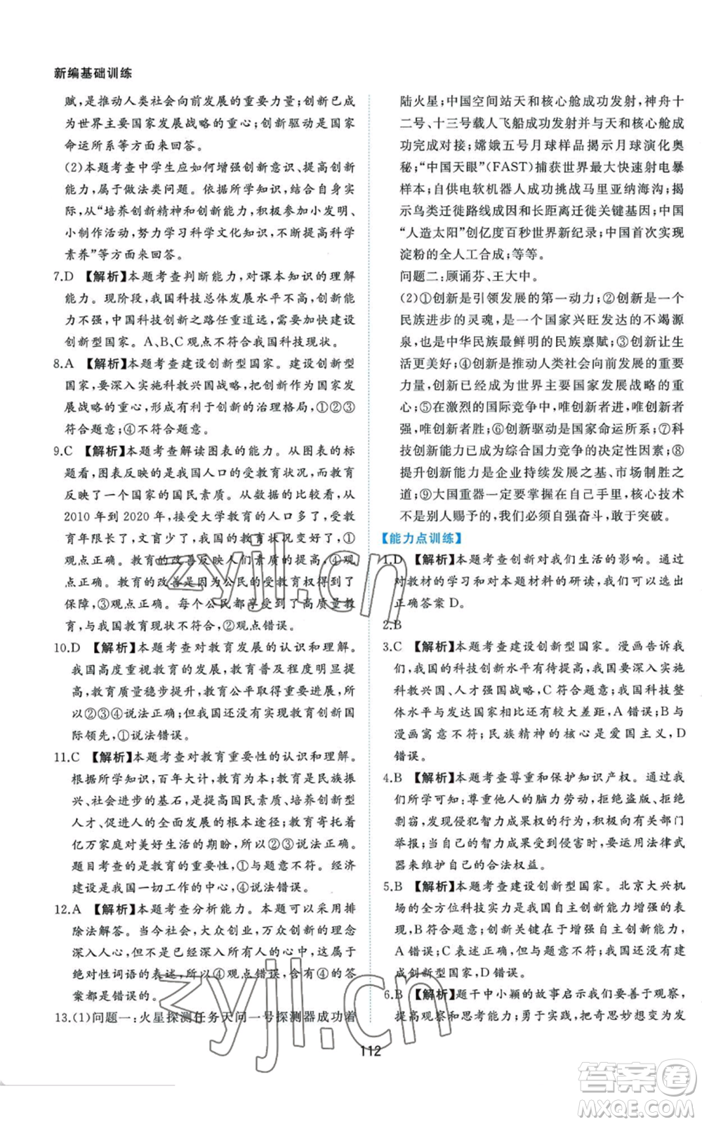 黃山書社2022新編基礎(chǔ)訓(xùn)練九年級(jí)上冊(cè)道德與法治人教版參考答案