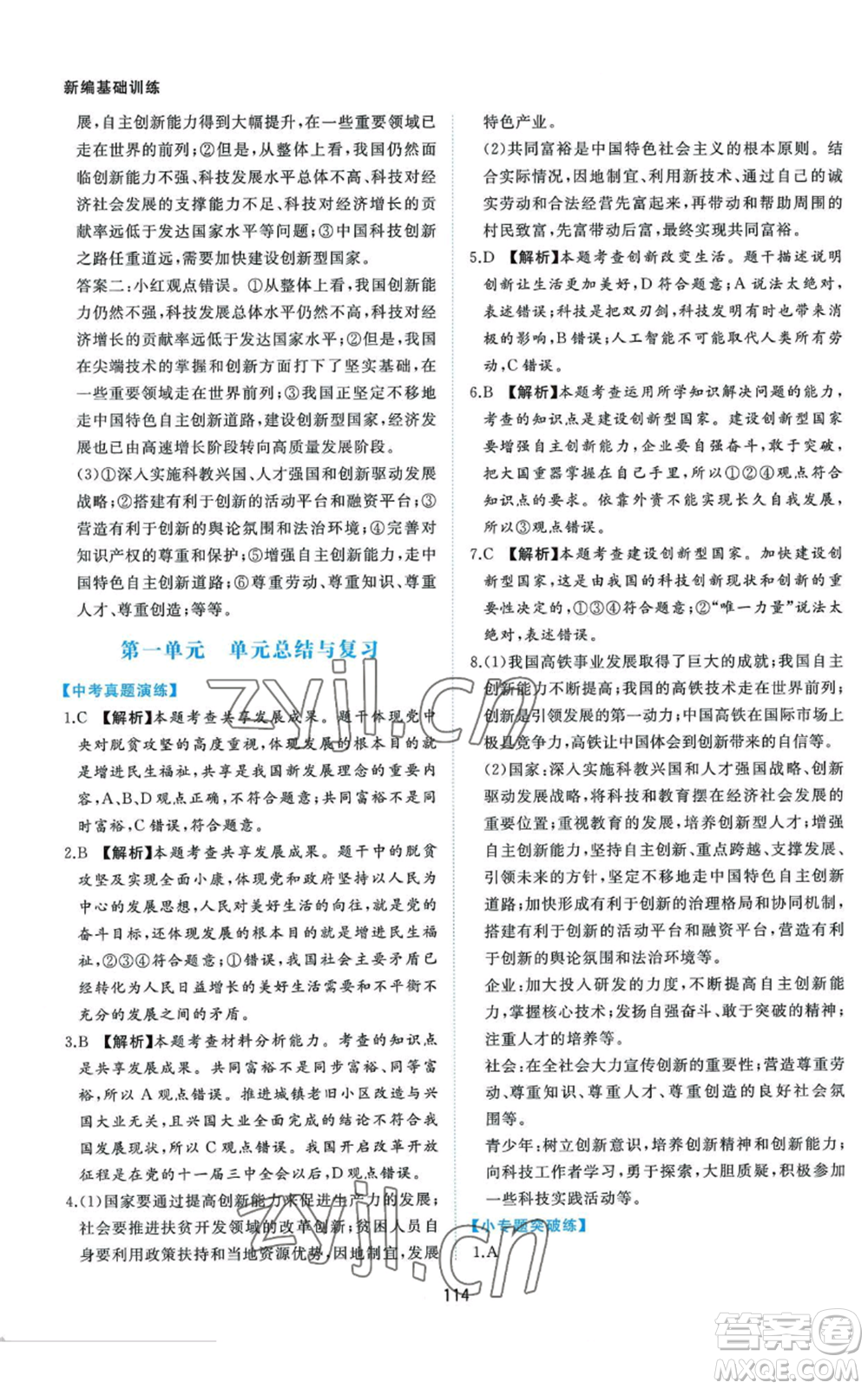 黃山書社2022新編基礎(chǔ)訓(xùn)練九年級(jí)上冊(cè)道德與法治人教版參考答案