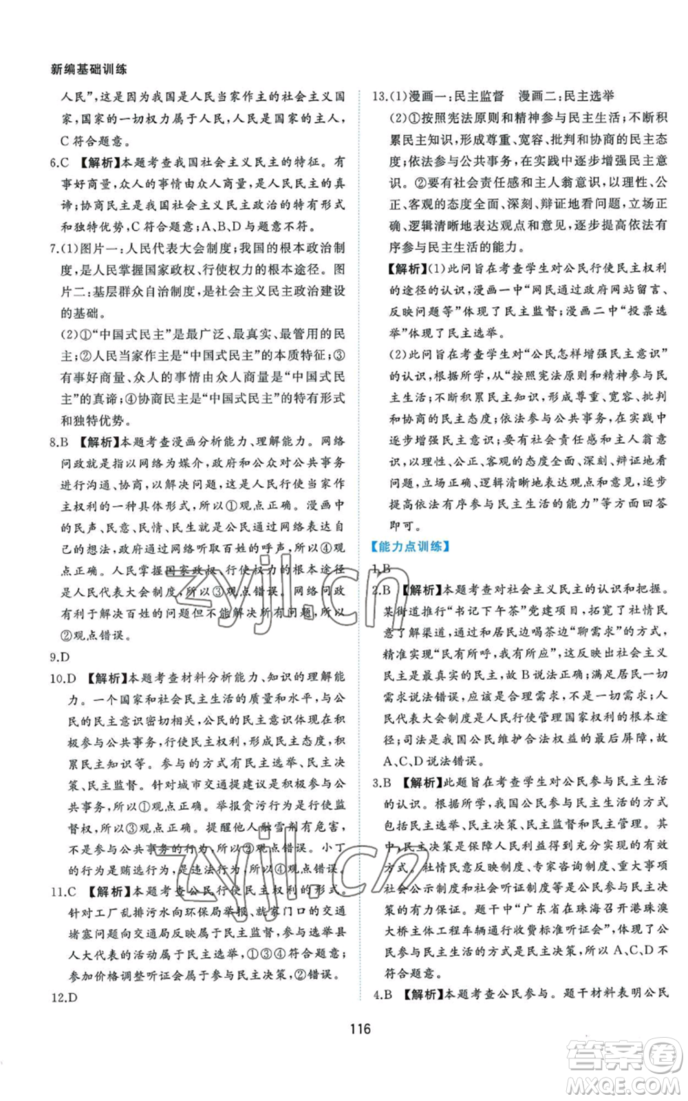 黃山書社2022新編基礎(chǔ)訓(xùn)練九年級(jí)上冊(cè)道德與法治人教版參考答案