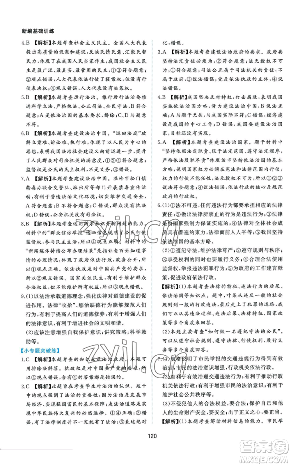 黃山書社2022新編基礎(chǔ)訓(xùn)練九年級(jí)上冊(cè)道德與法治人教版參考答案