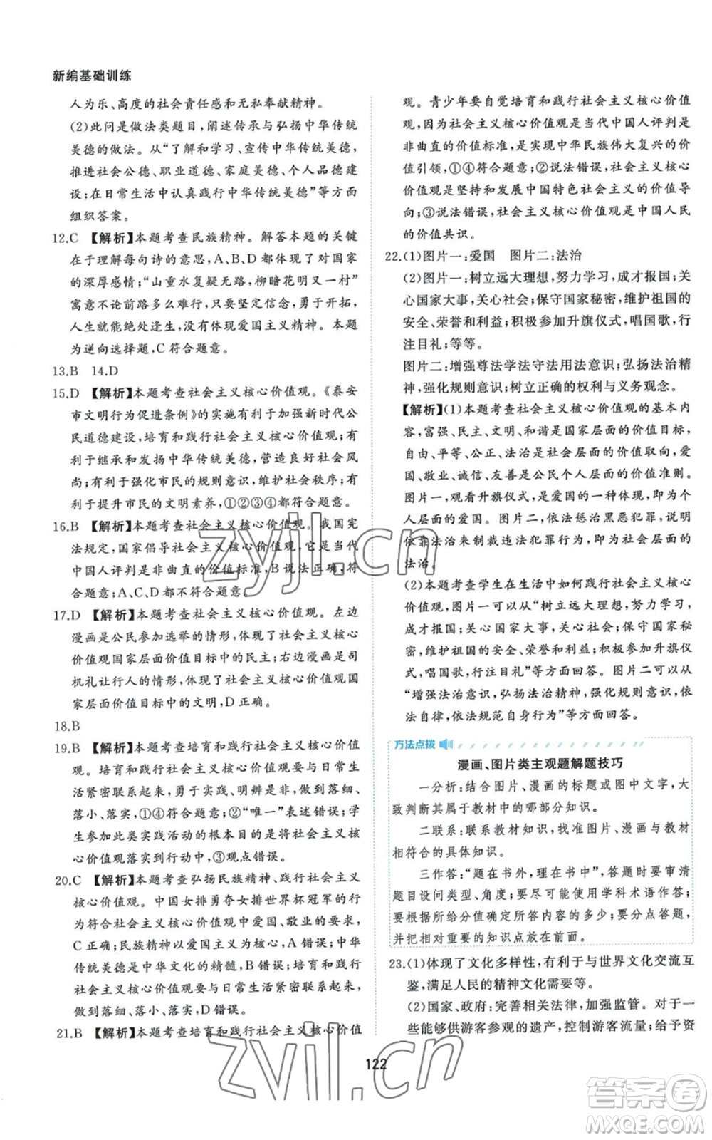 黃山書社2022新編基礎(chǔ)訓(xùn)練九年級(jí)上冊(cè)道德與法治人教版參考答案