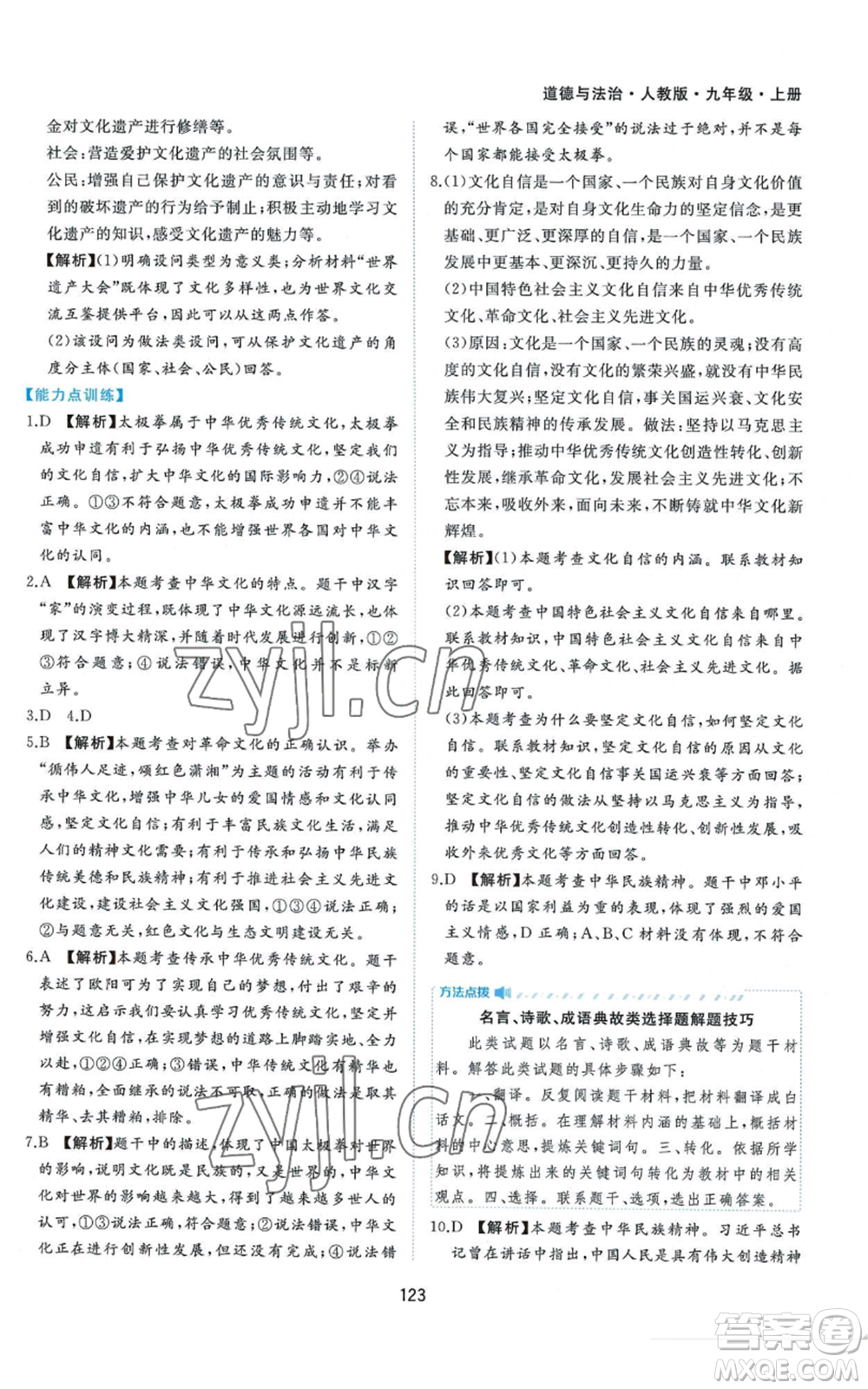 黃山書社2022新編基礎(chǔ)訓(xùn)練九年級(jí)上冊(cè)道德與法治人教版參考答案