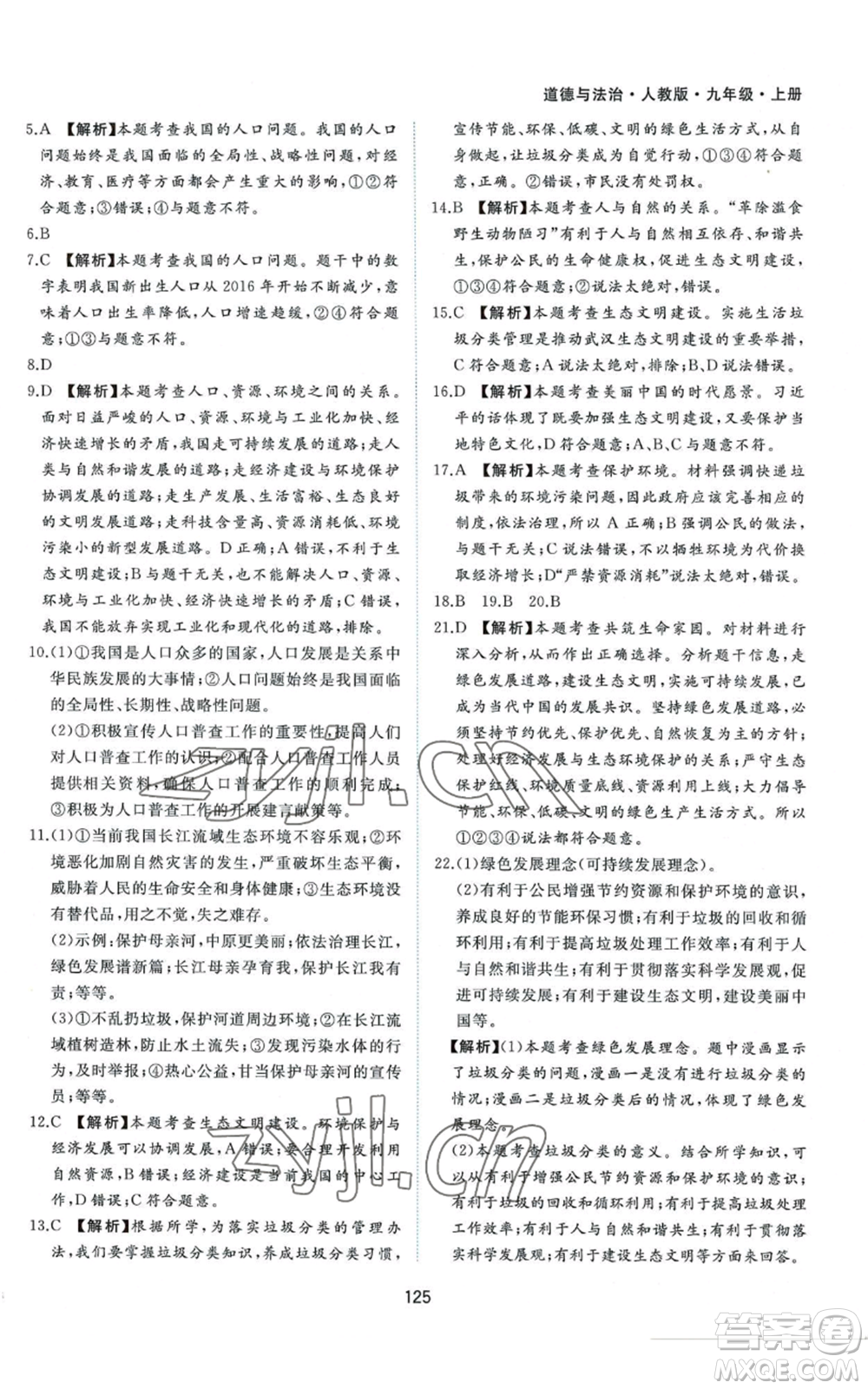 黃山書社2022新編基礎(chǔ)訓(xùn)練九年級(jí)上冊(cè)道德與法治人教版參考答案