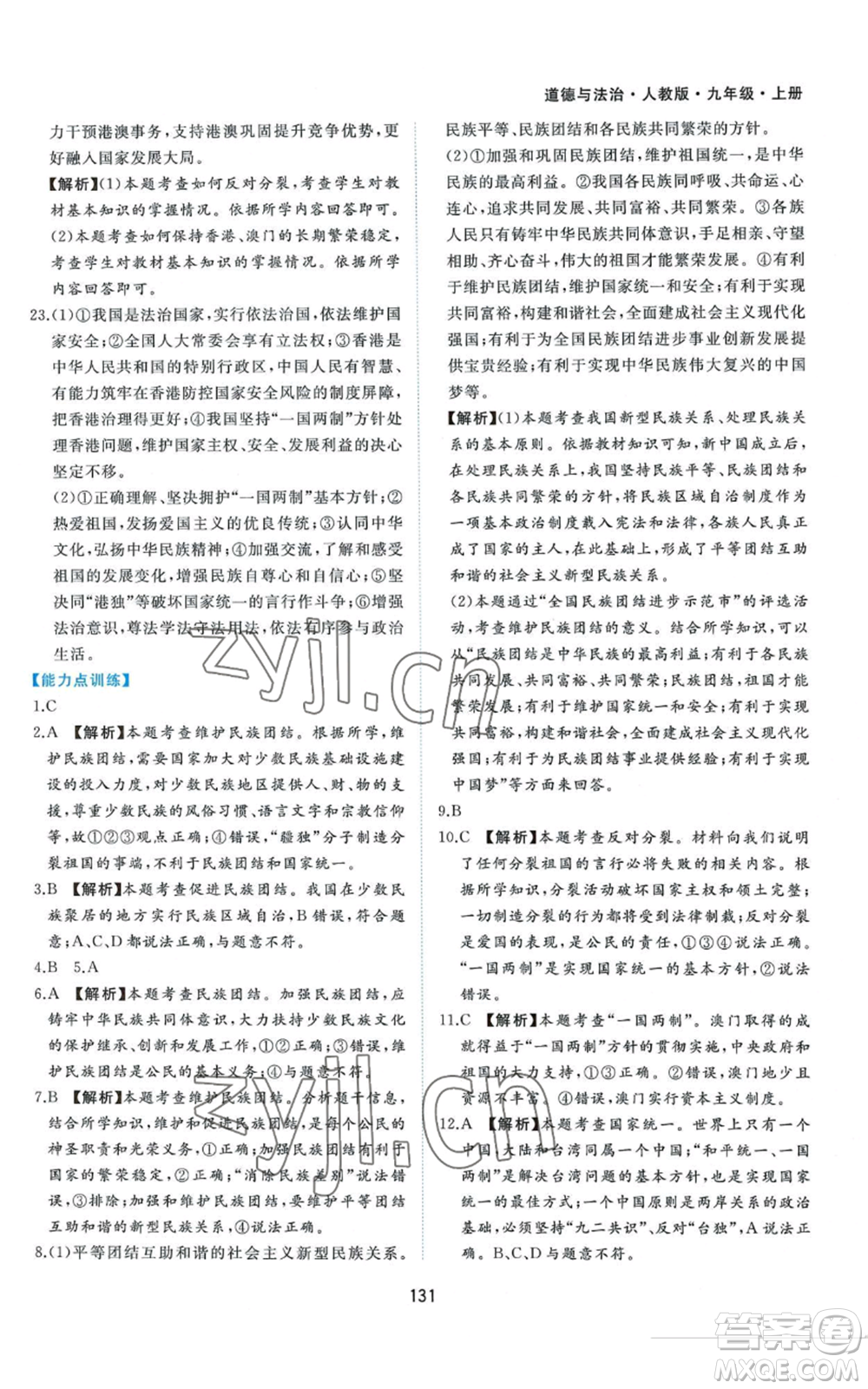 黃山書社2022新編基礎(chǔ)訓(xùn)練九年級(jí)上冊(cè)道德與法治人教版參考答案