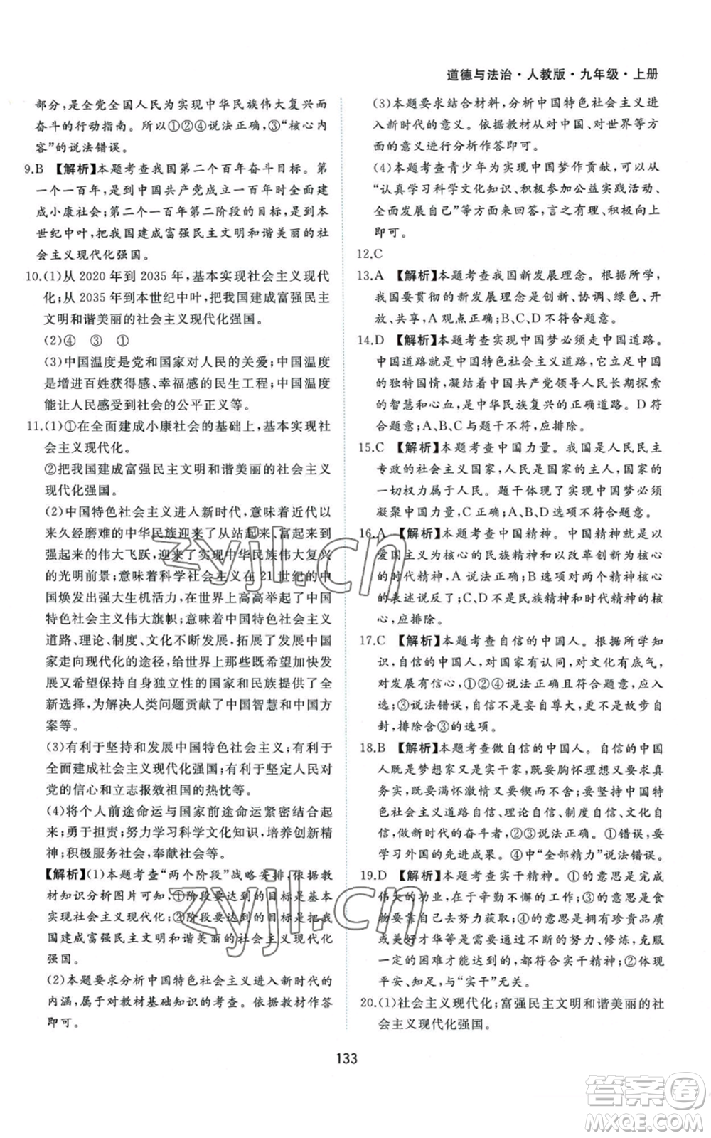 黃山書社2022新編基礎(chǔ)訓(xùn)練九年級(jí)上冊(cè)道德與法治人教版參考答案