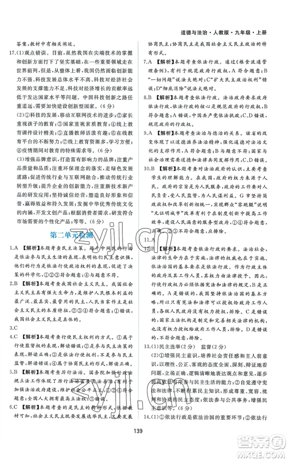 黃山書社2022新編基礎(chǔ)訓(xùn)練九年級(jí)上冊(cè)道德與法治人教版參考答案