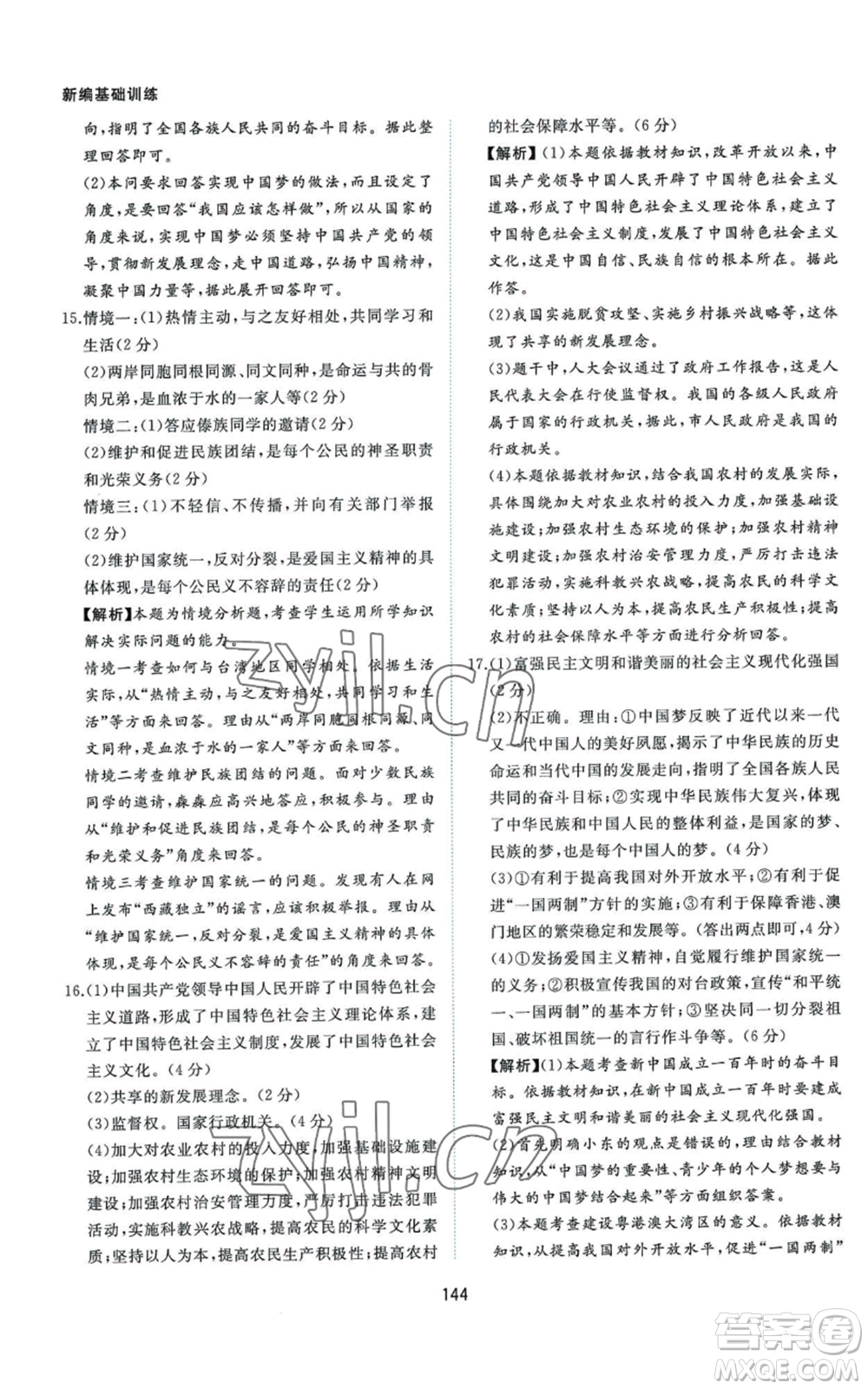 黃山書社2022新編基礎(chǔ)訓(xùn)練九年級(jí)上冊(cè)道德與法治人教版參考答案