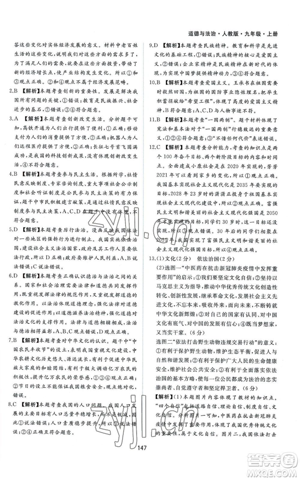 黃山書社2022新編基礎(chǔ)訓(xùn)練九年級(jí)上冊(cè)道德與法治人教版參考答案