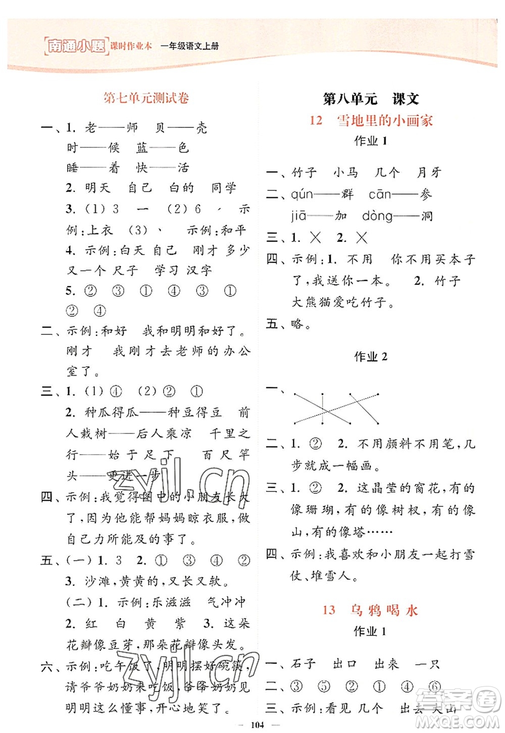 延邊大學出版社2022南通小題課時作業(yè)本一年級語文上冊人教版答案