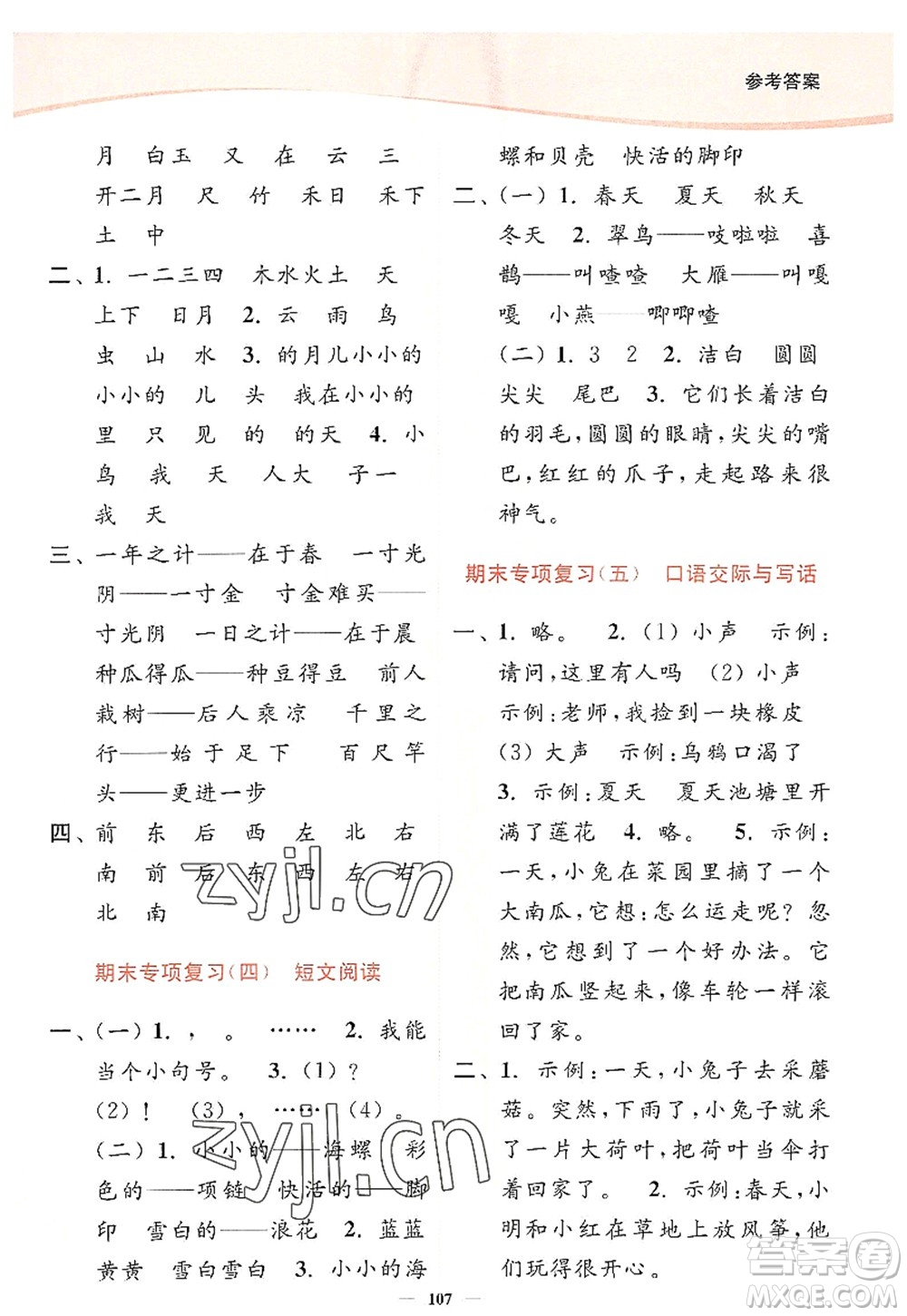 延邊大學出版社2022南通小題課時作業(yè)本一年級語文上冊人教版答案