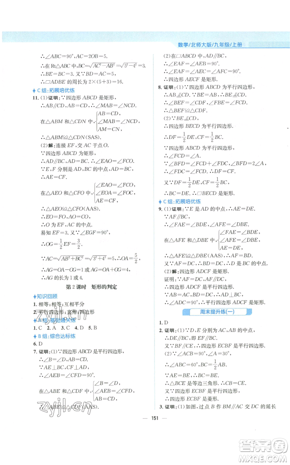 安徽教育出版社2022新編基礎(chǔ)訓(xùn)練九年級(jí)上冊(cè)數(shù)學(xué)北師大版參考答案