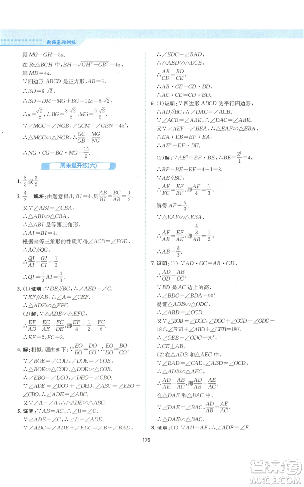 安徽教育出版社2022新編基礎(chǔ)訓(xùn)練九年級(jí)上冊(cè)數(shù)學(xué)北師大版參考答案