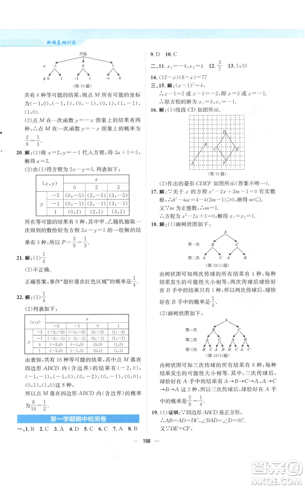 安徽教育出版社2022新編基礎(chǔ)訓(xùn)練九年級(jí)上冊(cè)數(shù)學(xué)北師大版參考答案