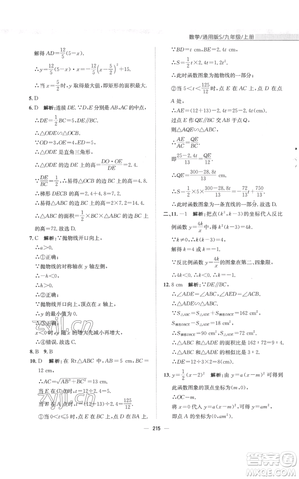 安徽教育出版社2022新編基礎(chǔ)訓(xùn)練九年級上冊數(shù)學(xué)通用版S參考答案