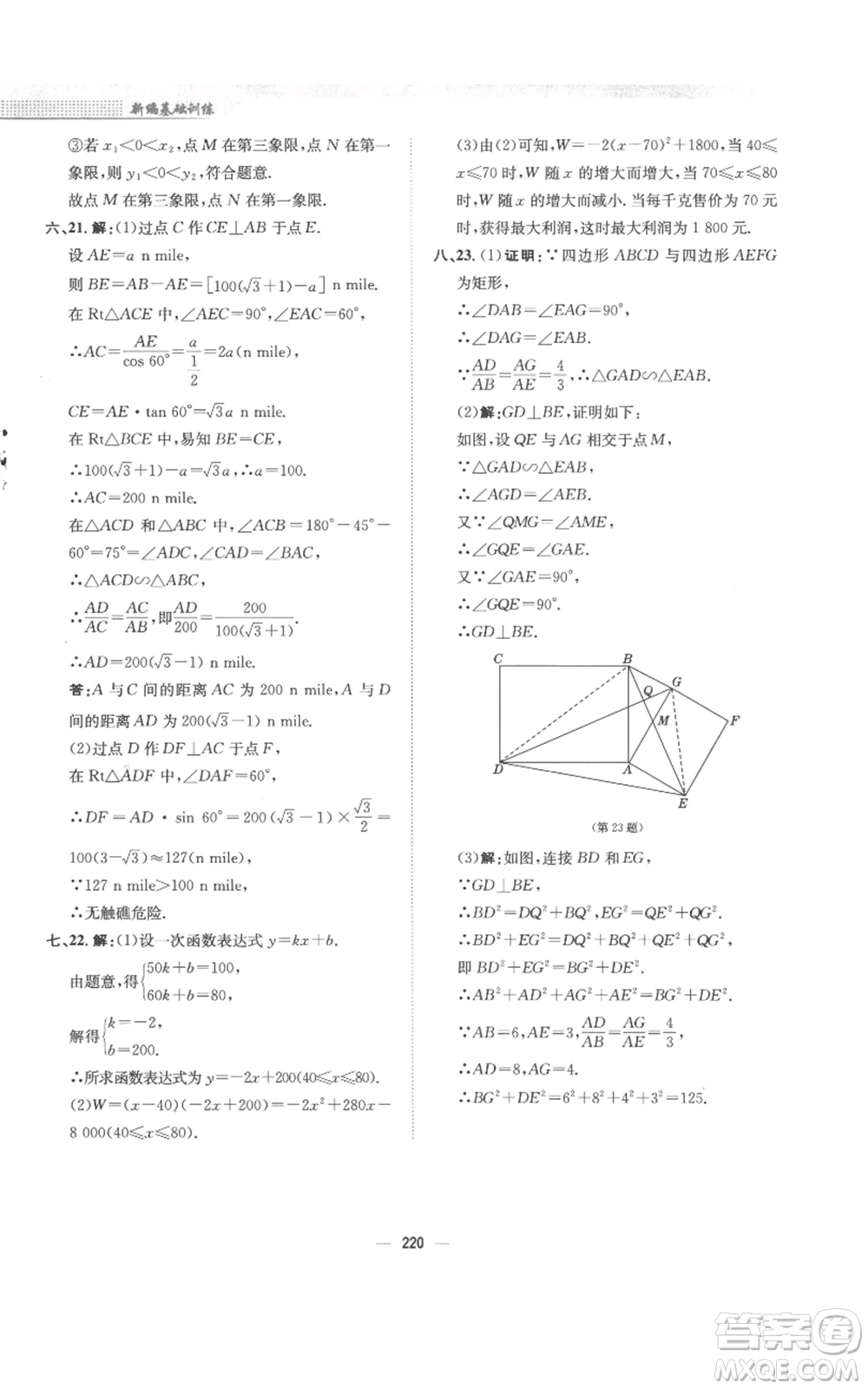 安徽教育出版社2022新編基礎(chǔ)訓(xùn)練九年級上冊數(shù)學(xué)通用版S參考答案