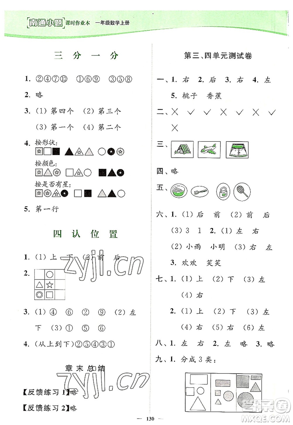 延邊大學(xué)出版社2022南通小題課時(shí)作業(yè)本一年級(jí)數(shù)學(xué)上冊(cè)蘇教版答案