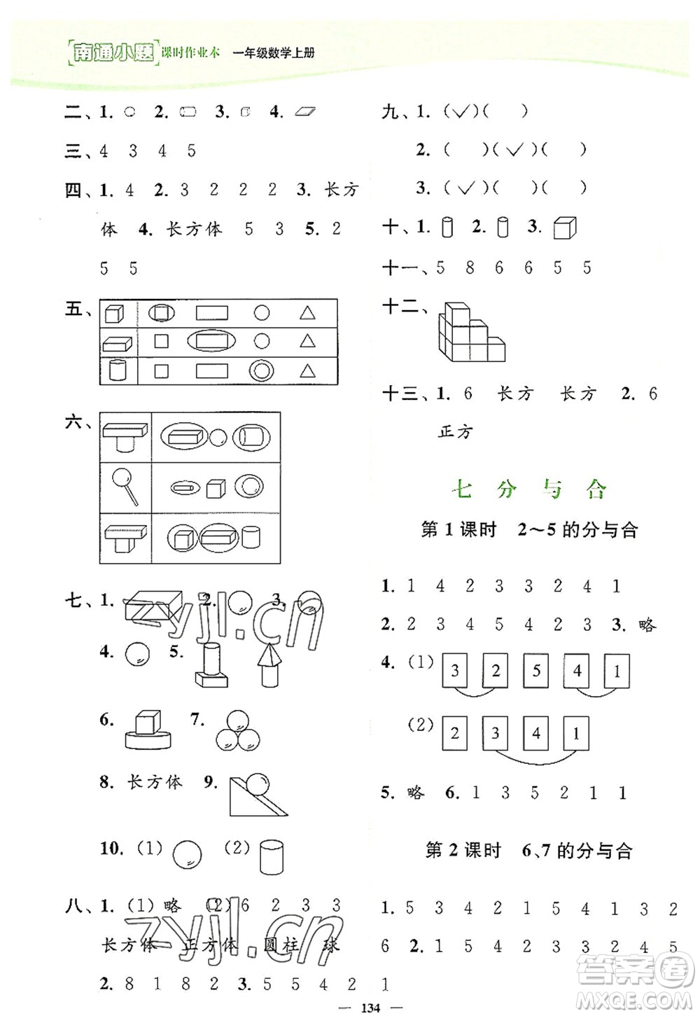 延邊大學(xué)出版社2022南通小題課時(shí)作業(yè)本一年級(jí)數(shù)學(xué)上冊(cè)蘇教版答案