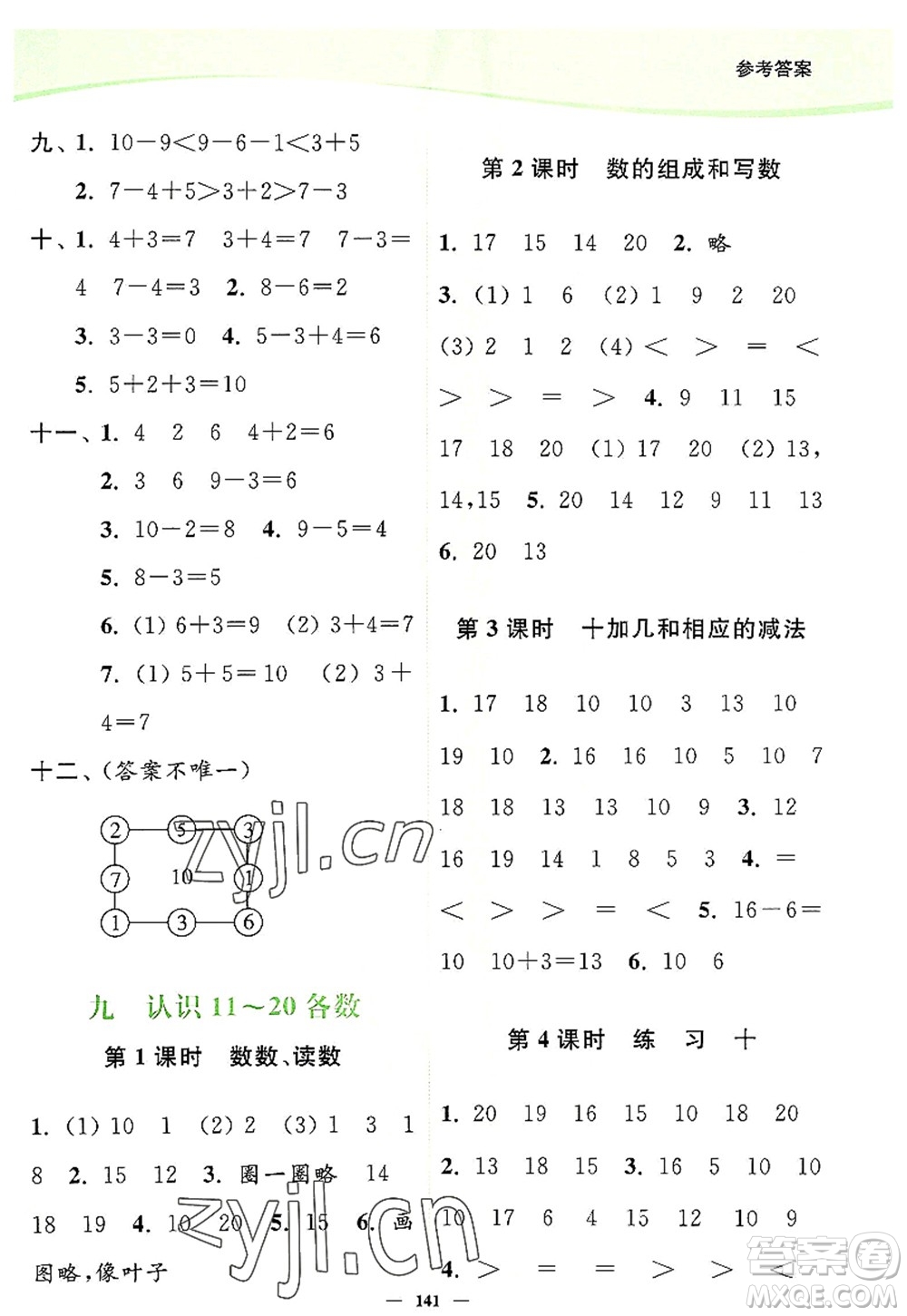 延邊大學(xué)出版社2022南通小題課時(shí)作業(yè)本一年級(jí)數(shù)學(xué)上冊(cè)蘇教版答案