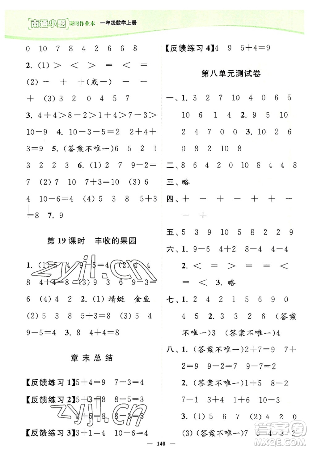 延邊大學(xué)出版社2022南通小題課時(shí)作業(yè)本一年級(jí)數(shù)學(xué)上冊(cè)蘇教版答案