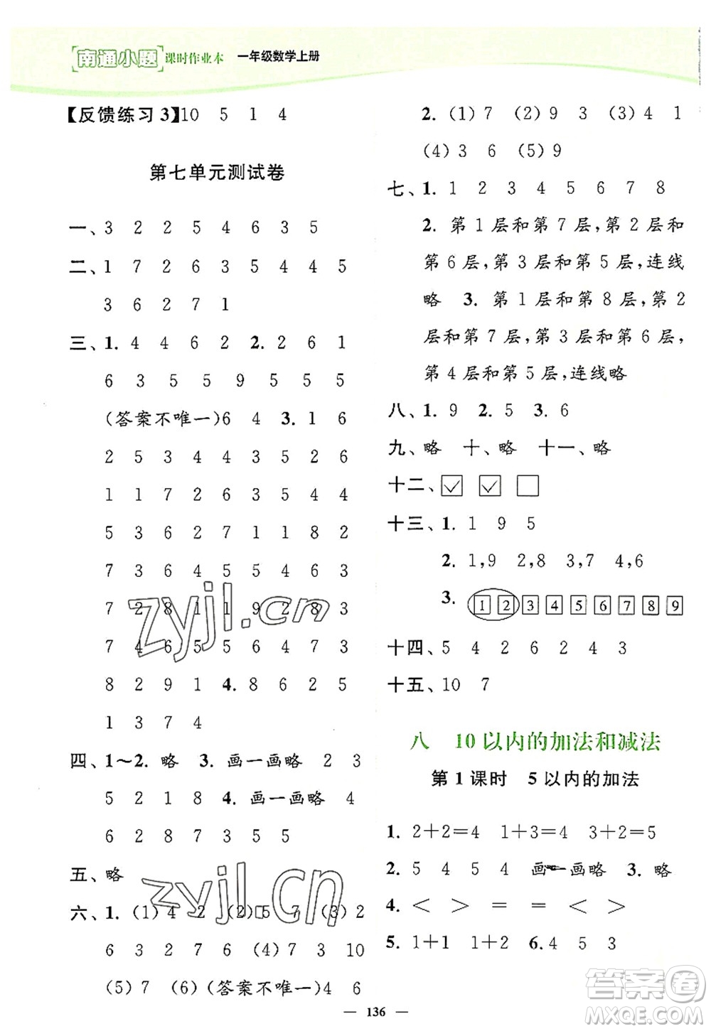 延邊大學(xué)出版社2022南通小題課時(shí)作業(yè)本一年級(jí)數(shù)學(xué)上冊(cè)蘇教版答案