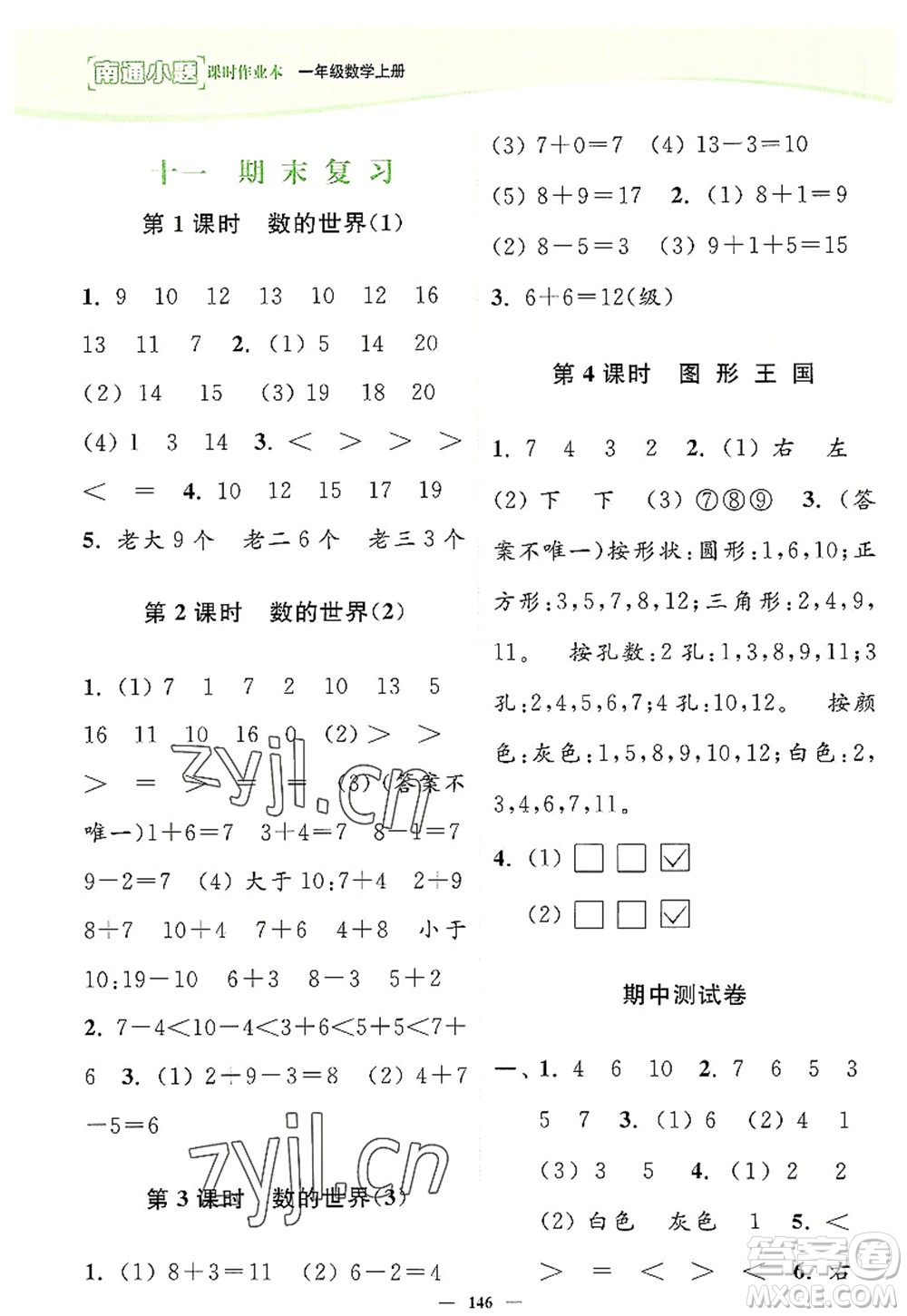 延邊大學(xué)出版社2022南通小題課時(shí)作業(yè)本一年級(jí)數(shù)學(xué)上冊(cè)蘇教版答案