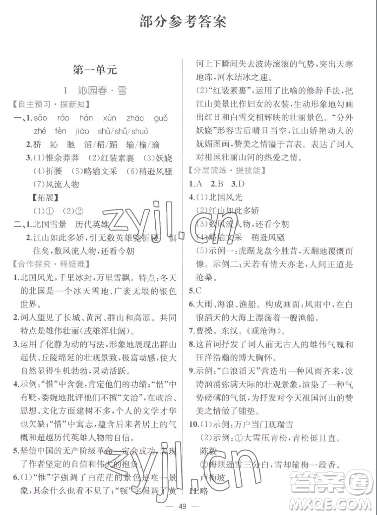 人民教育出版社2022秋同步學(xué)歷案課時(shí)練語(yǔ)文九年級(jí)上冊(cè)人教版答案