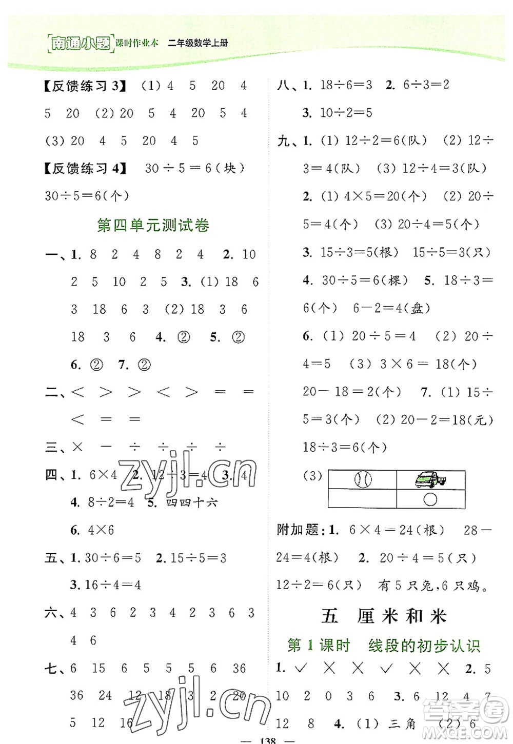 延邊大學出版社2022南通小題課時作業(yè)本二年級數(shù)學上冊蘇教版答案