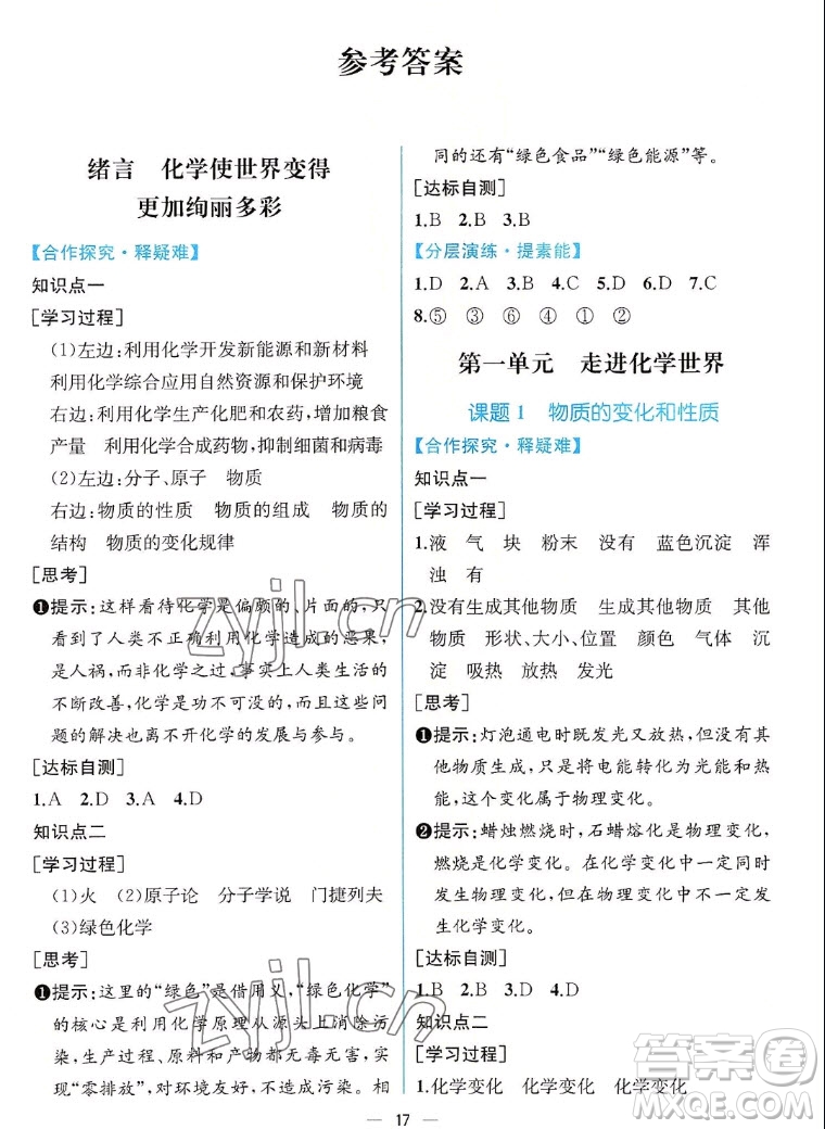 人民教育出版社2022秋同步學(xué)歷案課時練化學(xué)九年級上冊人教版答案