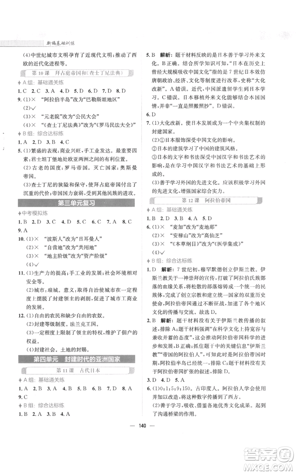 安徽教育出版社2022新編基礎(chǔ)訓(xùn)練九年級(jí)上冊(cè)世界歷史人教版參考答案