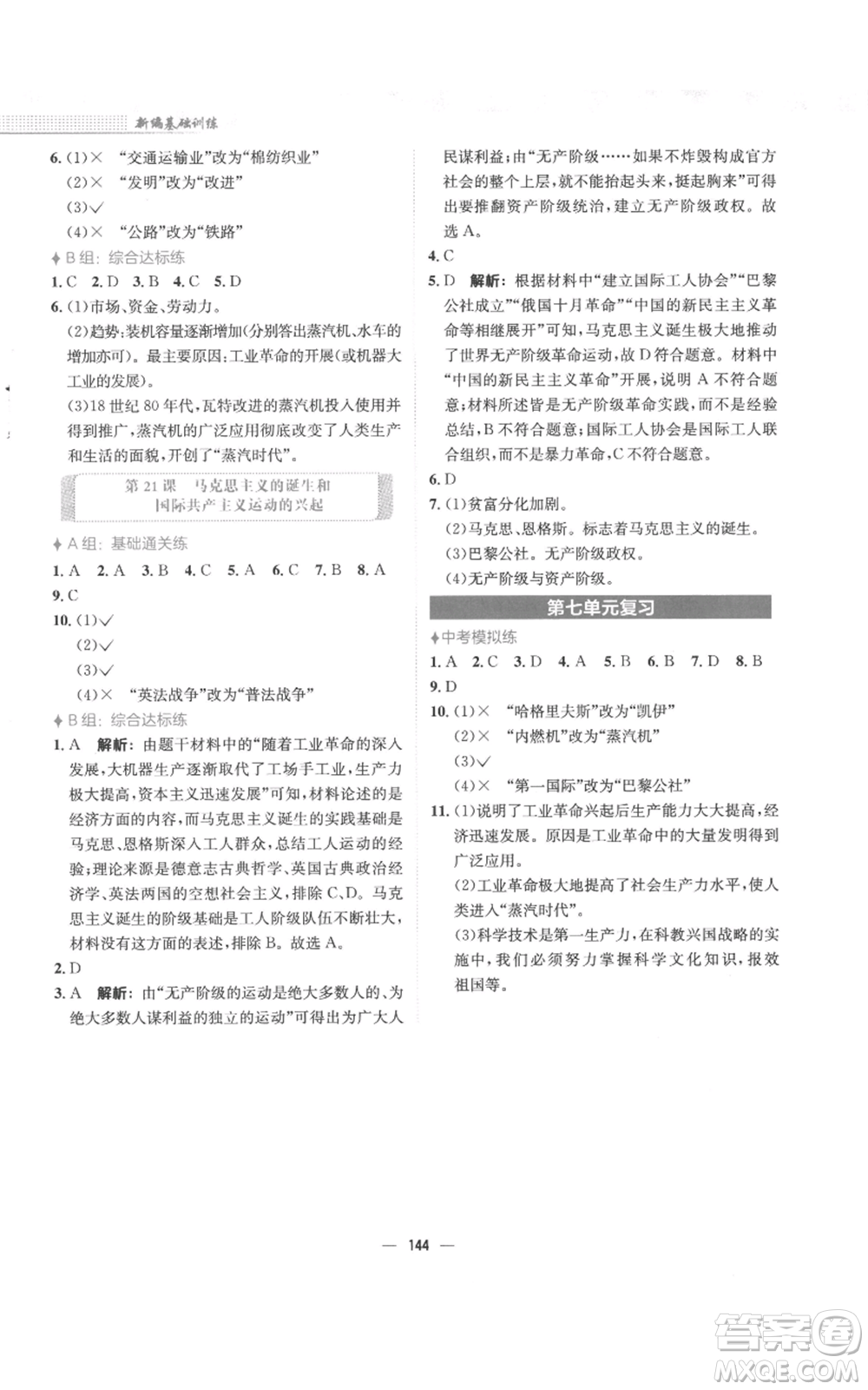 安徽教育出版社2022新編基礎(chǔ)訓(xùn)練九年級(jí)上冊(cè)世界歷史人教版參考答案