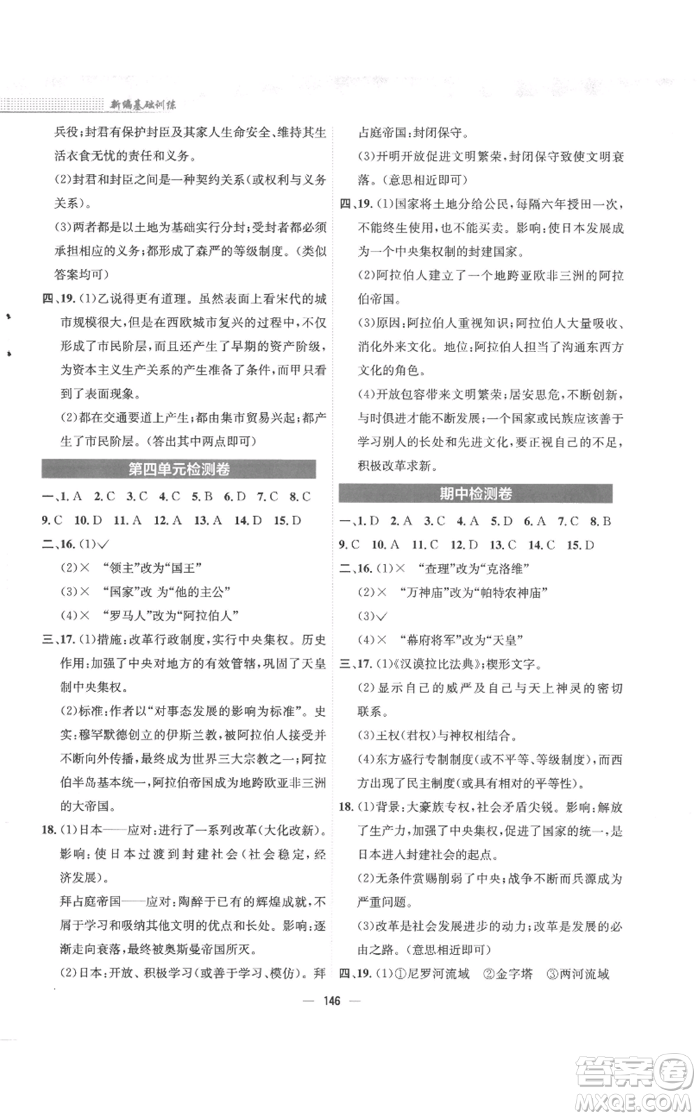 安徽教育出版社2022新編基礎(chǔ)訓(xùn)練九年級(jí)上冊(cè)世界歷史人教版參考答案