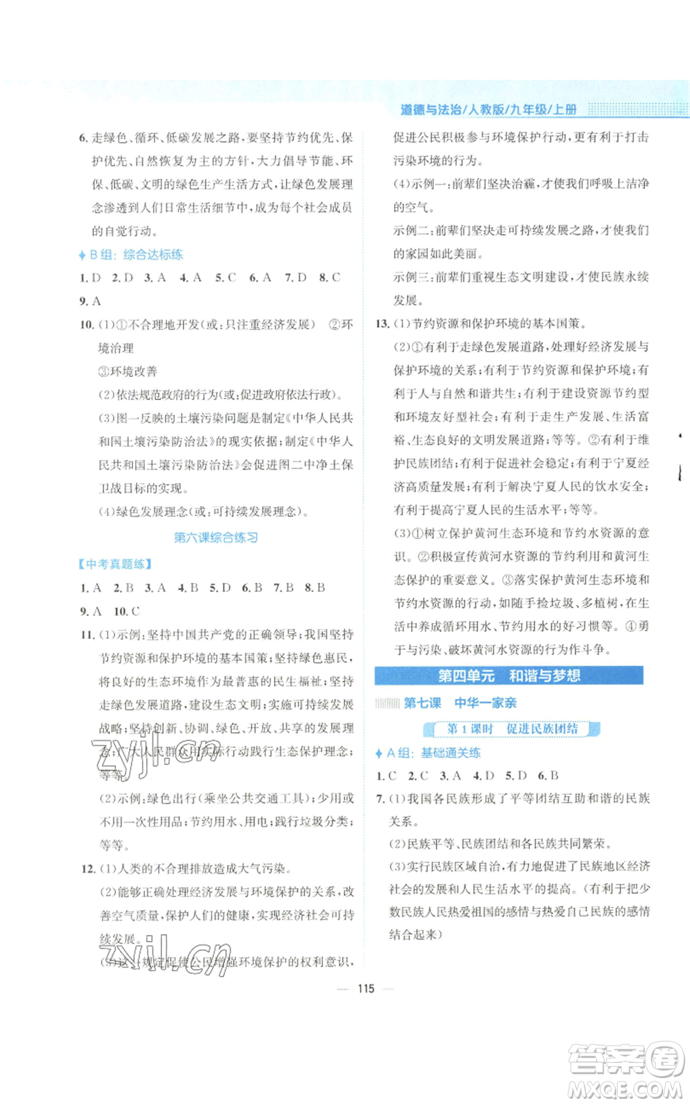 安徽教育出版社2022新編基礎訓練九年級上冊道德與法治人教版參考答案