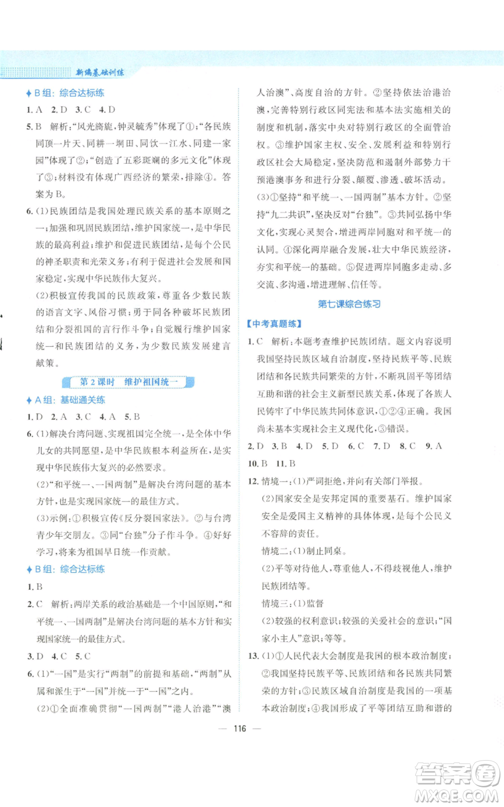 安徽教育出版社2022新編基礎訓練九年級上冊道德與法治人教版參考答案