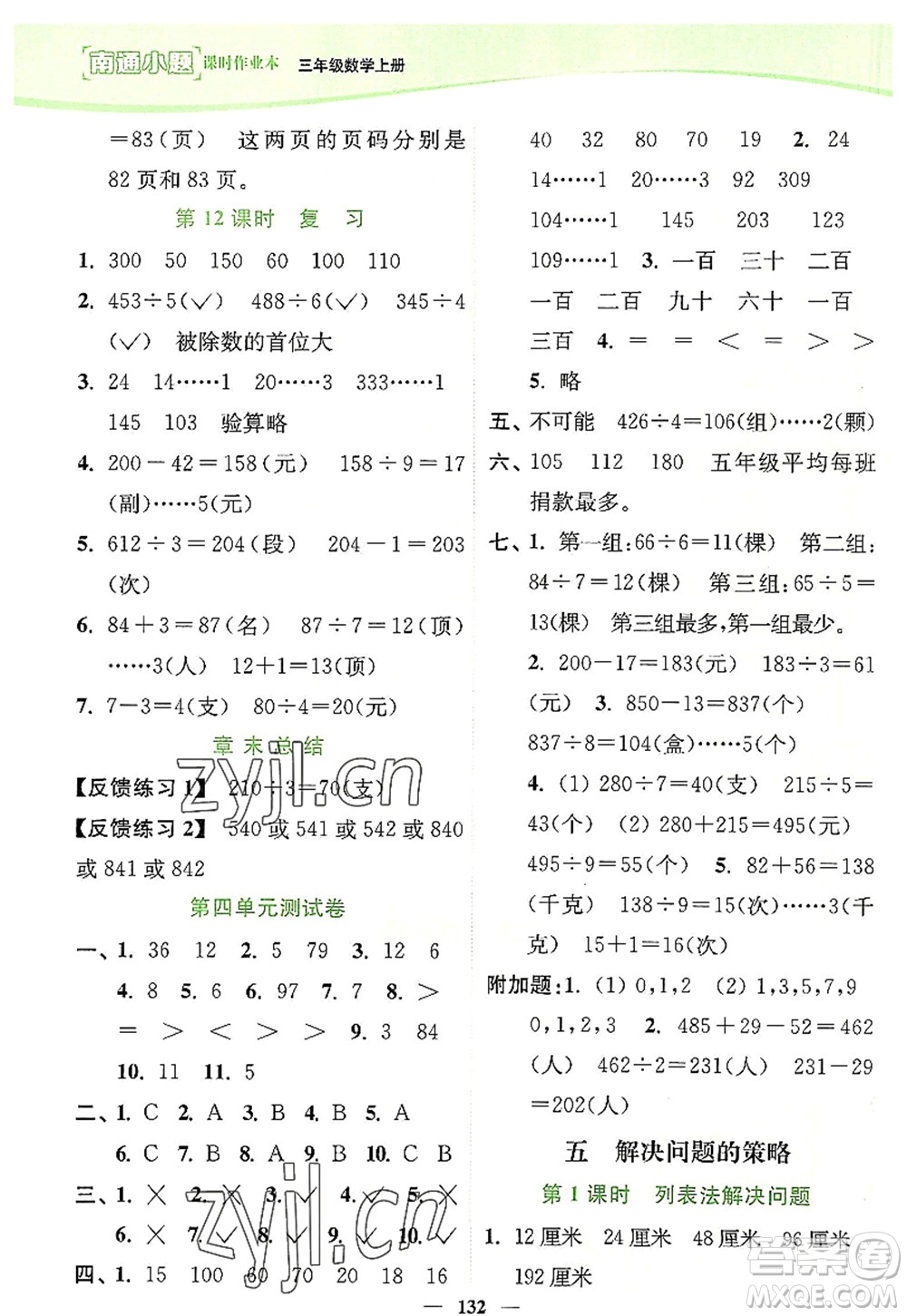 延邊大學(xué)出版社2022南通小題課時作業(yè)本三年級數(shù)學(xué)上冊蘇教版答案