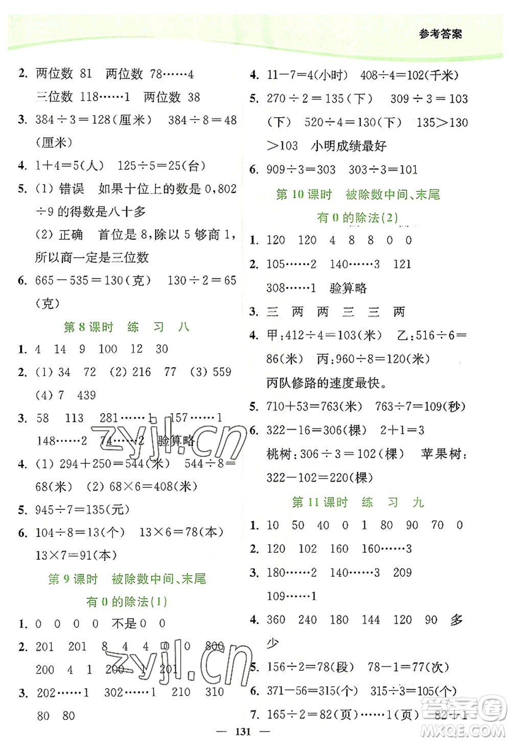 延邊大學(xué)出版社2022南通小題課時作業(yè)本三年級數(shù)學(xué)上冊蘇教版答案