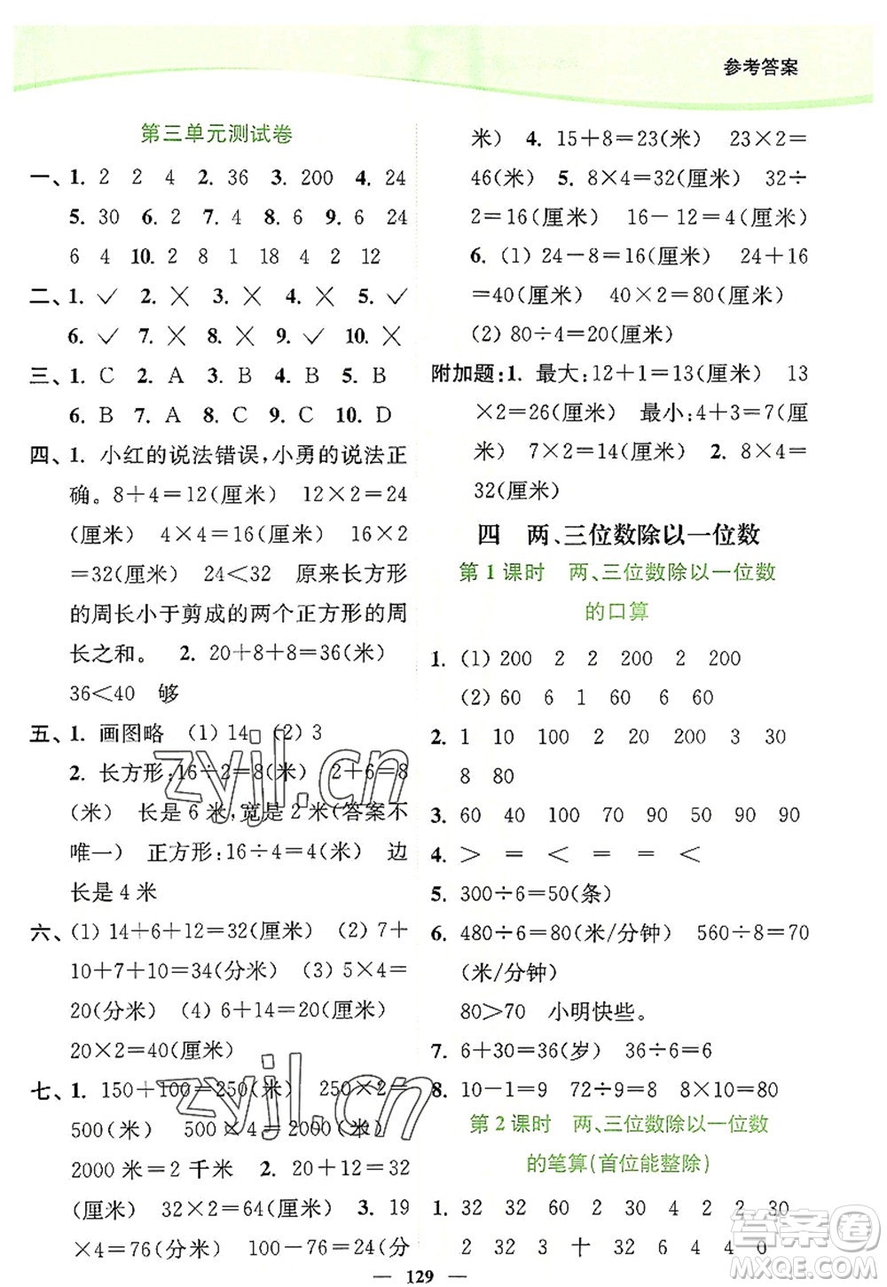 延邊大學(xué)出版社2022南通小題課時作業(yè)本三年級數(shù)學(xué)上冊蘇教版答案