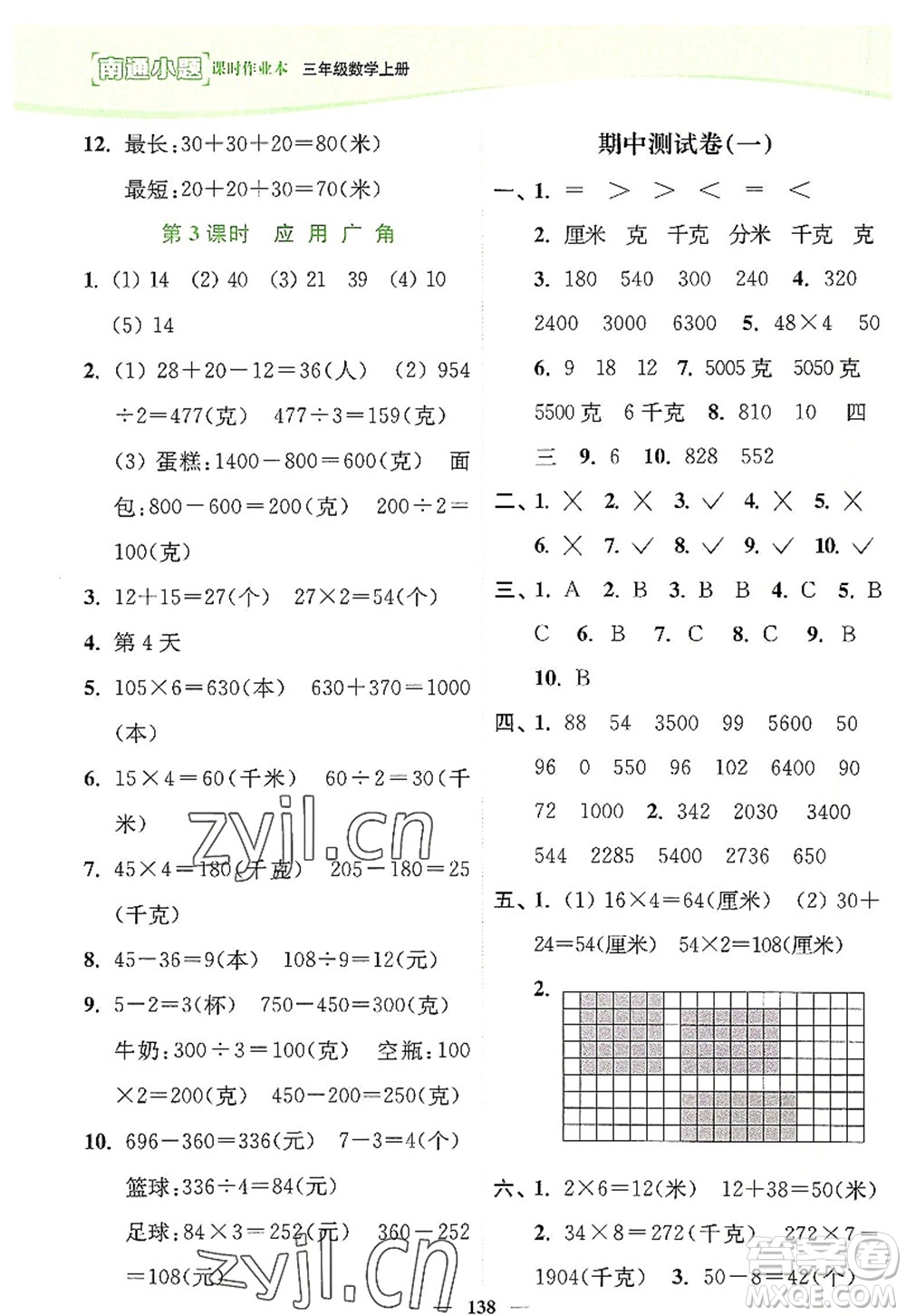 延邊大學(xué)出版社2022南通小題課時作業(yè)本三年級數(shù)學(xué)上冊蘇教版答案