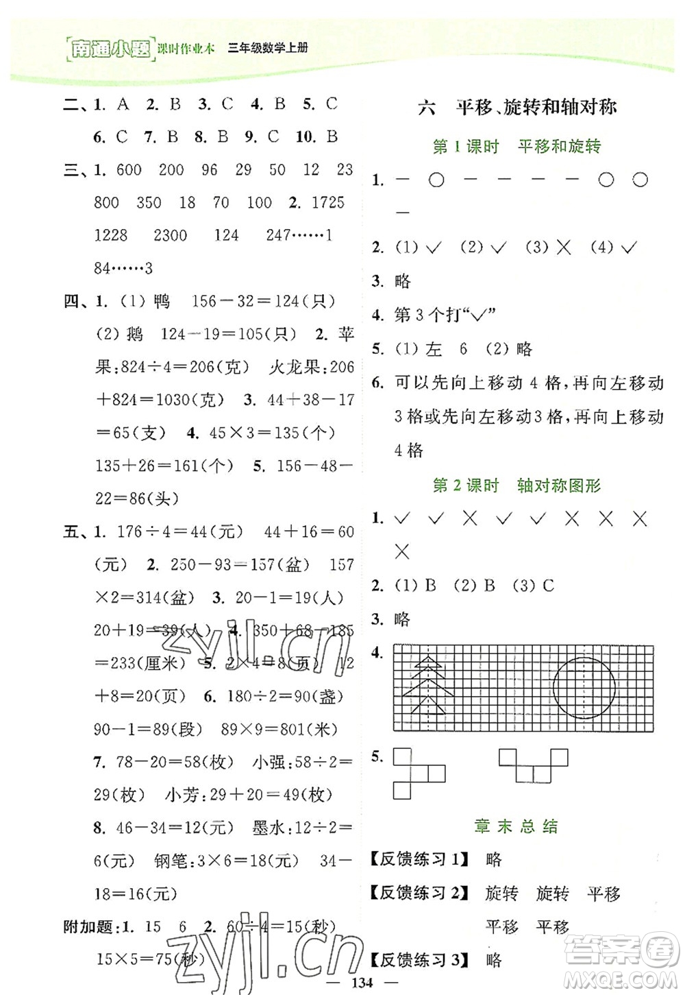 延邊大學(xué)出版社2022南通小題課時作業(yè)本三年級數(shù)學(xué)上冊蘇教版答案