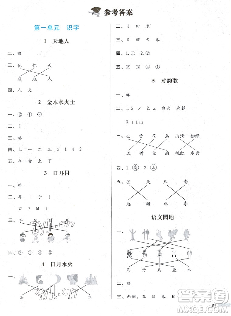 北京師范大學(xué)出版社2022秋小學(xué)同步測(cè)控優(yōu)化設(shè)計(jì)課堂練習(xí)語文一年級(jí)上冊(cè)福建專版答案