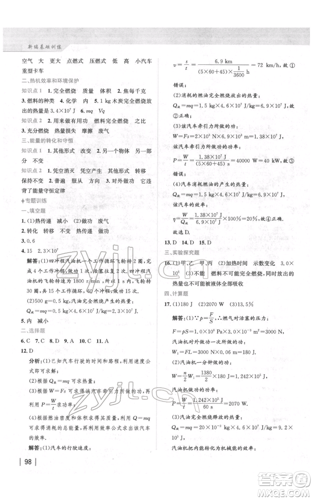 安徽教育出版社2022新編基礎訓練九年級物理練習人教版參考答案