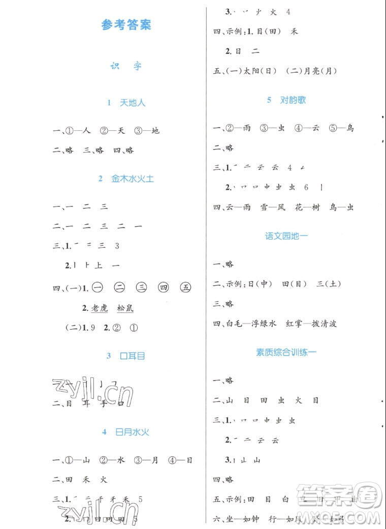 人民教育出版社2022秋小學同步測控優(yōu)化設(shè)計語文一年級上冊增強版答案