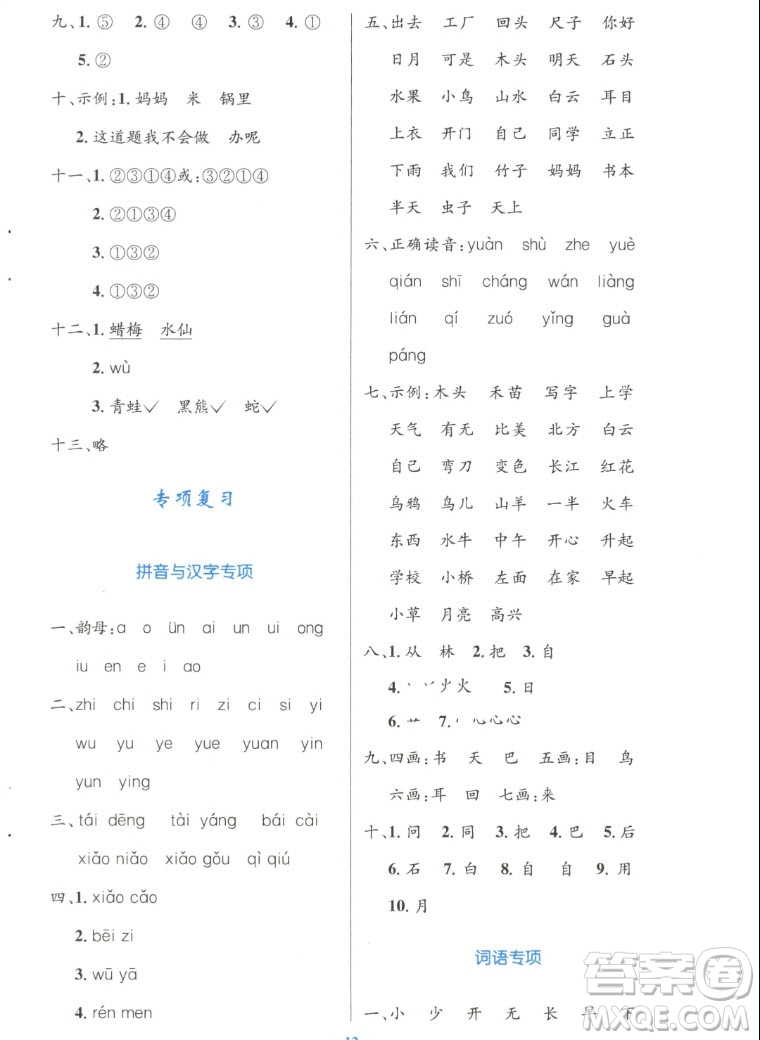 人民教育出版社2022秋小學同步測控優(yōu)化設(shè)計語文一年級上冊增強版答案