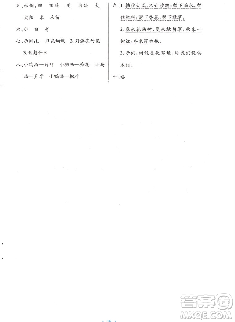 人民教育出版社2022秋小學同步測控優(yōu)化設(shè)計語文一年級上冊增強版答案