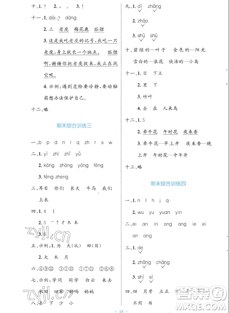 人民教育出版社2022秋小學同步測控優(yōu)化設(shè)計語文一年級上冊增強版答案