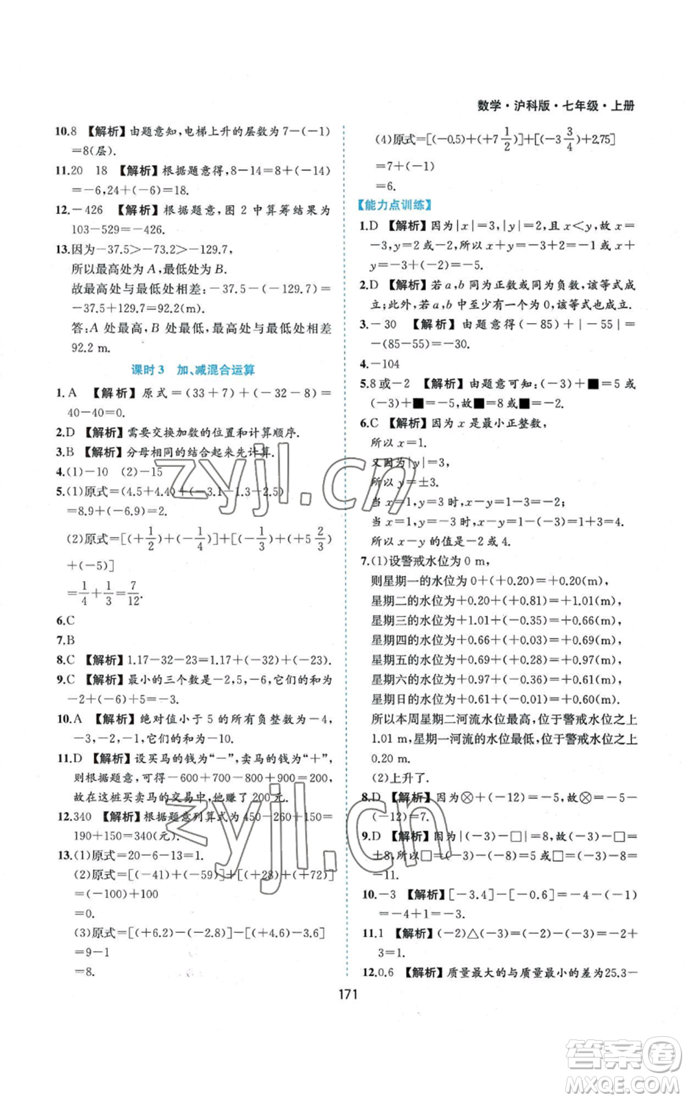 黃山書社2022新編基礎(chǔ)訓(xùn)練七年級(jí)上冊(cè)數(shù)學(xué)滬科版參考答案