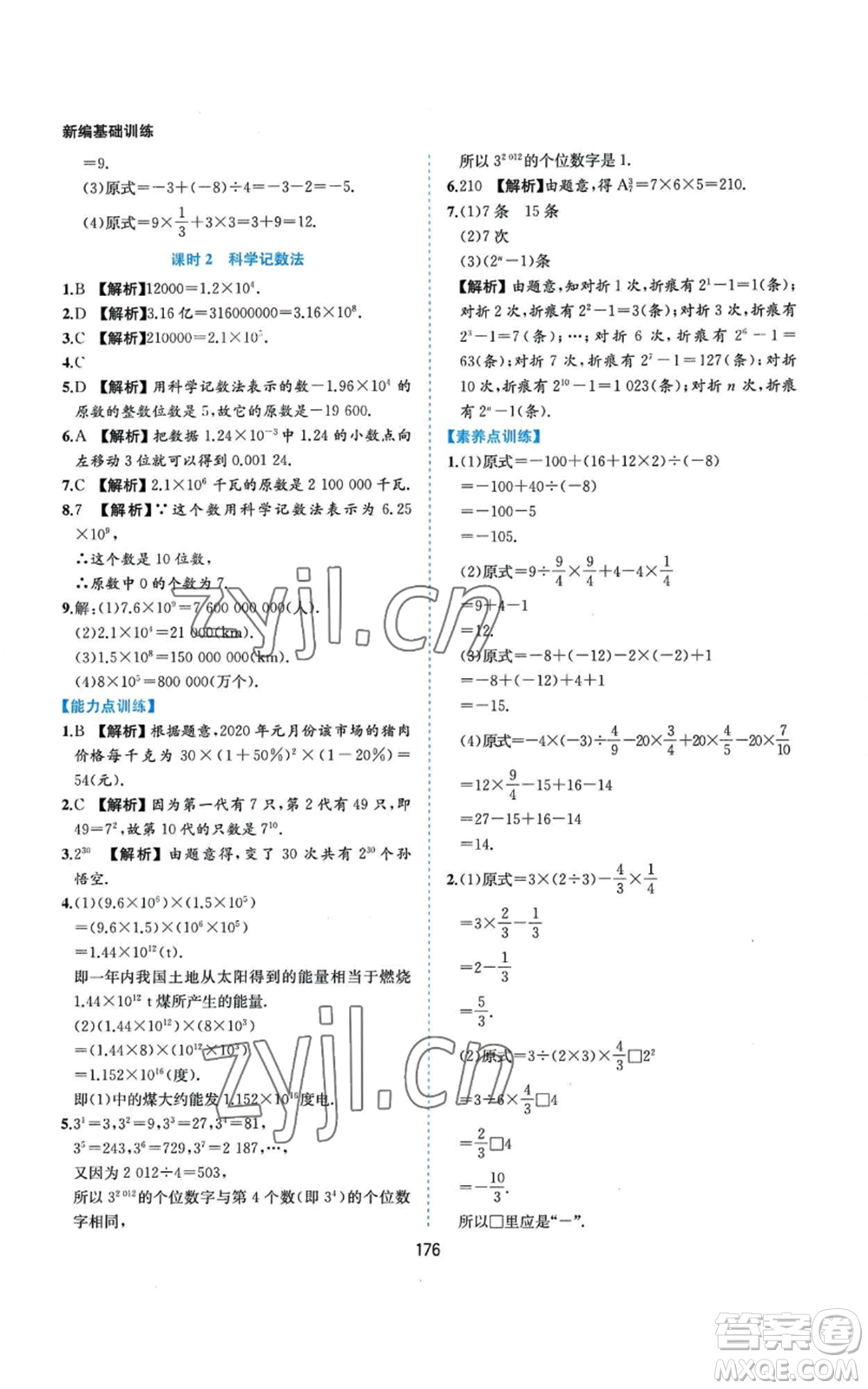 黃山書社2022新編基礎(chǔ)訓(xùn)練七年級(jí)上冊(cè)數(shù)學(xué)滬科版參考答案