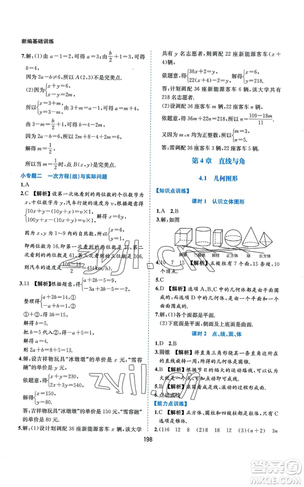 黃山書社2022新編基礎(chǔ)訓(xùn)練七年級(jí)上冊(cè)數(shù)學(xué)滬科版參考答案